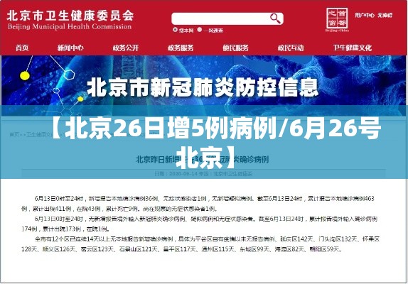 【北京26日增5例病例/6月26号北京】