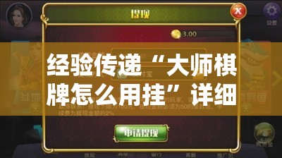 经验传递“大师棋牌怎么用挂	”详细开挂步骤