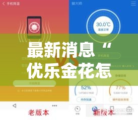 最新消息“优乐金花怎么辅助 ”开挂神器