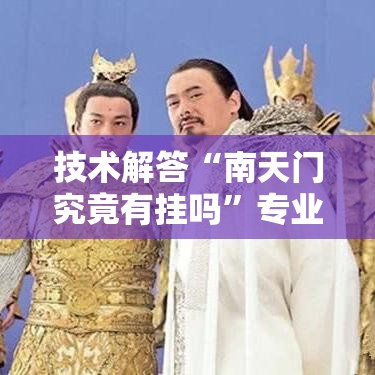 技术解答“南天门究竟有挂吗	”专业师傅带你了解