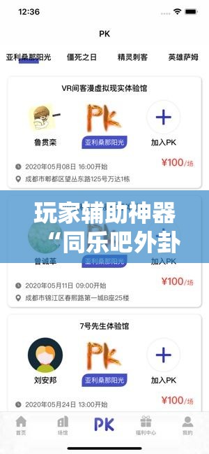 玩家辅助神器“同乐吧外卦神器下载安装”其实确实有挂