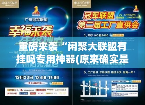 重磅来袭“闲聚大联盟有挂吗专用神器(原来确实是有挂) 重磅来袭“闲聚大联盟有挂吗专用神器(原来确实是有挂)