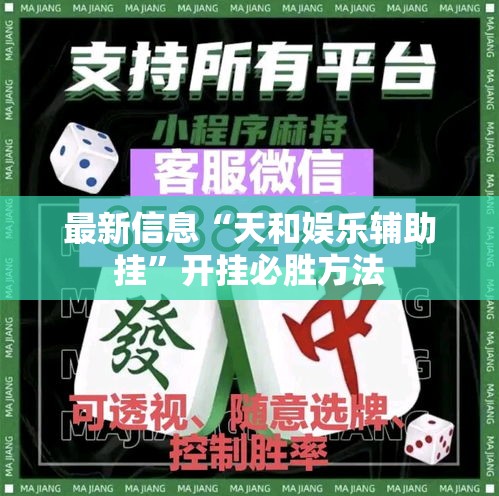 最新信息“天和娱乐辅助挂”开挂必胜方法