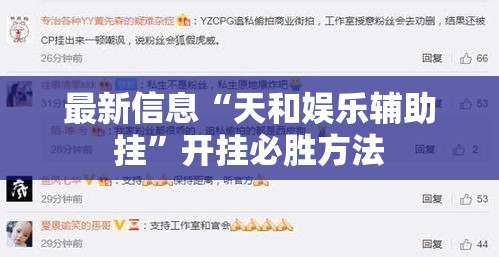 最新信息“天和娱乐辅助挂”开挂必胜方法