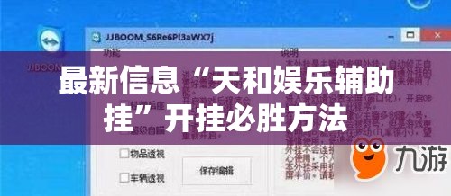 最新信息“天和娱乐辅助挂”开挂必胜方法