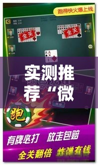实测推荐“微乐捉鸡麻将专用辅助器	”开挂步骤方法