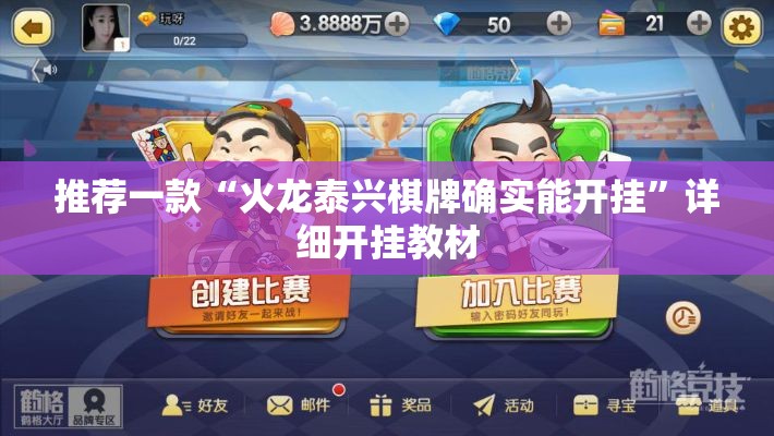 推荐一款“火龙泰兴棋牌确实能开挂”详细开挂教材