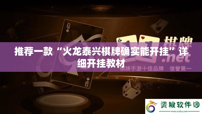 推荐一款“火龙泰兴棋牌确实能开挂”详细开挂教材