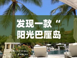 发现一款“阳光巴厘岛2有透视挂吗”开挂详细方法