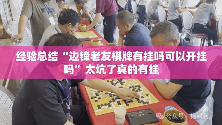 经验总结“边锋老友棋牌有挂吗可以开挂吗”太坑了真的有挂