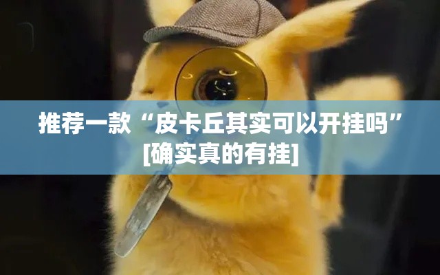 推荐一款“皮卡丘其实可以开挂吗”[确实真的有挂]