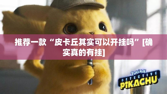推荐一款“皮卡丘其实可以开挂吗	”[确实真的有挂]