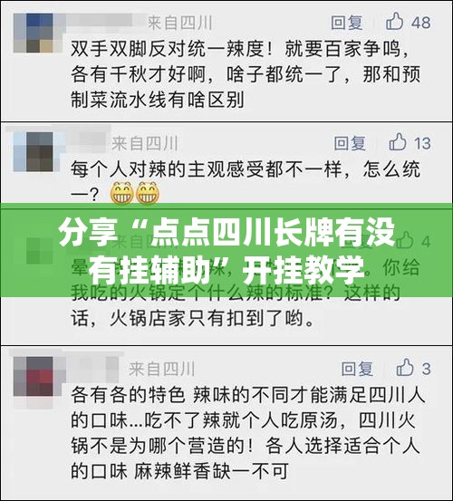 分享“点点四川长牌有没有挂辅助”开挂教学