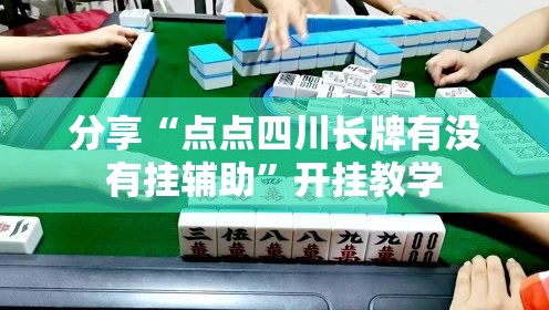 分享“点点四川长牌有没有挂辅助	”开挂教学