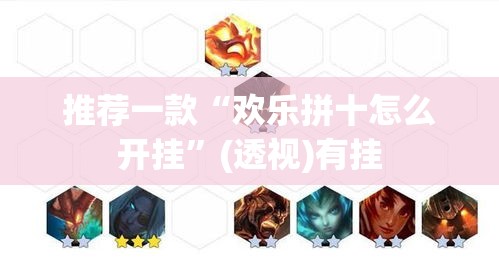 推荐一款“欢乐拼十怎么开挂	”(透视)有挂