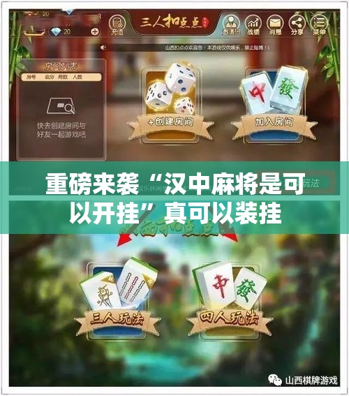 重磅来袭“汉中麻将是可以开挂”真可以装挂