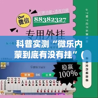 科普实测“微乐内蒙到底有没有挂”(确实有挂)