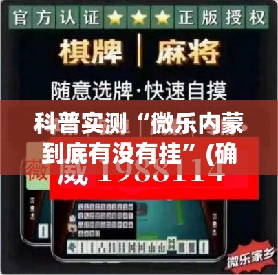 科普实测“微乐内蒙到底有没有挂	”(确实有挂)