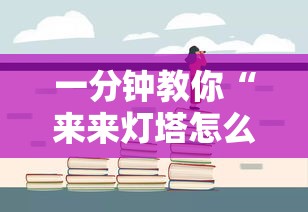 一分钟教你“来来灯塔怎么辅助 	”开挂步骤方法