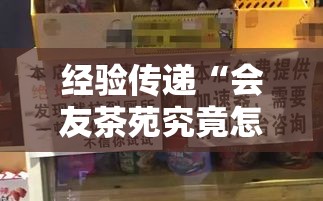 经验传递“会友茶苑究竟怎么开挂其实可以装挂