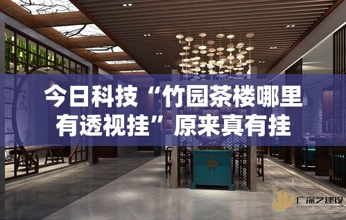 今日科技“竹园茶楼哪里有透视挂”原来真有挂