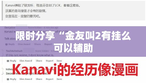 限时分享“金友叫2有挂么可以辅助 限时分享“金友叫2有挂么可以辅助