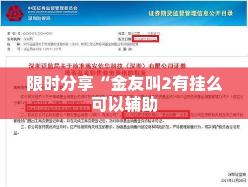 限时分享“金友叫2有挂么可以辅助 限时分享“金友叫2有挂么可以辅助