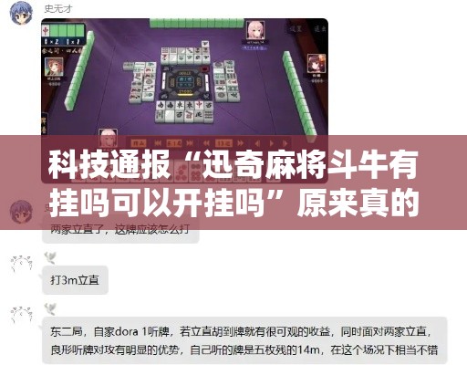 科技通报“迅奇麻将斗牛有挂吗可以开挂吗”原来真的有挂