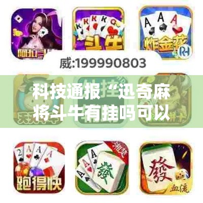 科技通报“迅奇麻将斗牛有挂吗可以开挂吗”原来真的有挂