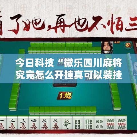 今日科技“微乐四川麻将究竟怎么开挂真可以装挂