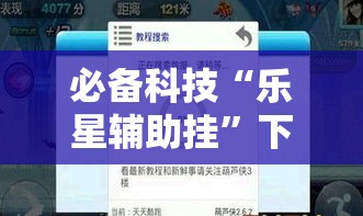 必备科技“乐星辅助挂	”下载教程