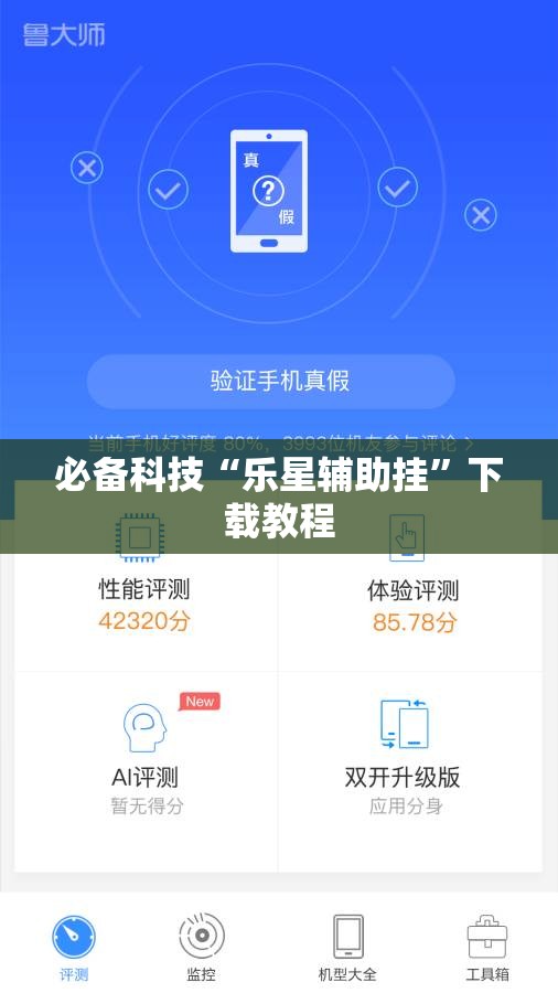必备科技“乐星辅助挂”下载教程