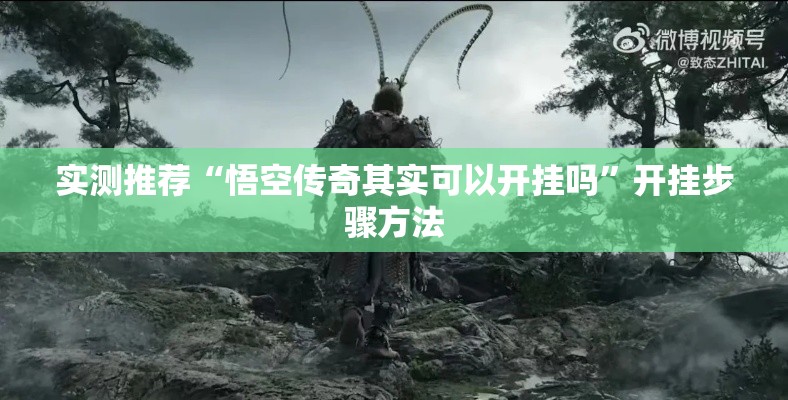 实测推荐“悟空传奇其实可以开挂吗”开挂步骤方法