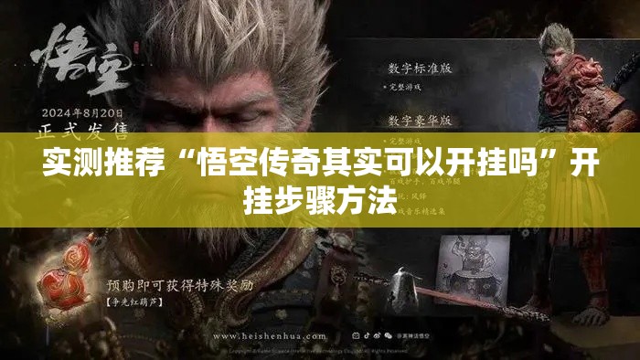 实测推荐“悟空传奇其实可以开挂吗”开挂步骤方法