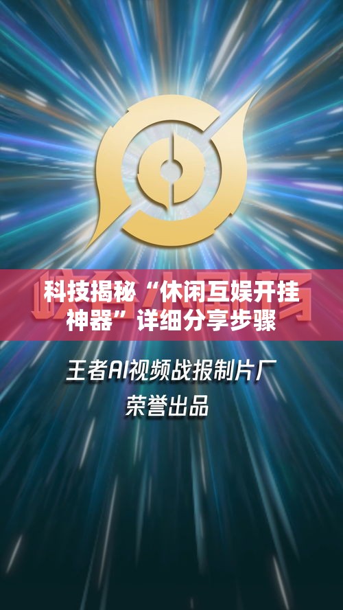 科技揭秘“休闲互娱开挂神器”详细分享步骤