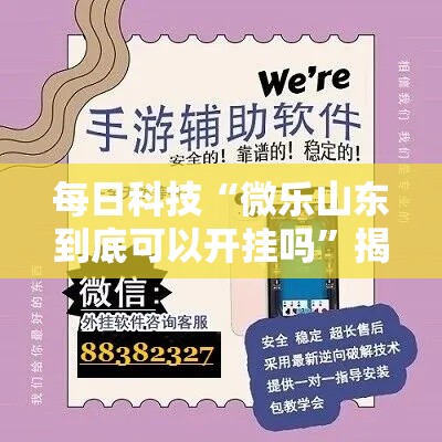 每日科技“微乐山东到底可以开挂吗”揭秘曝光猫腻
