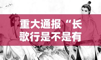 重大通报“长歌行是不是有挂吗	”可以开挂