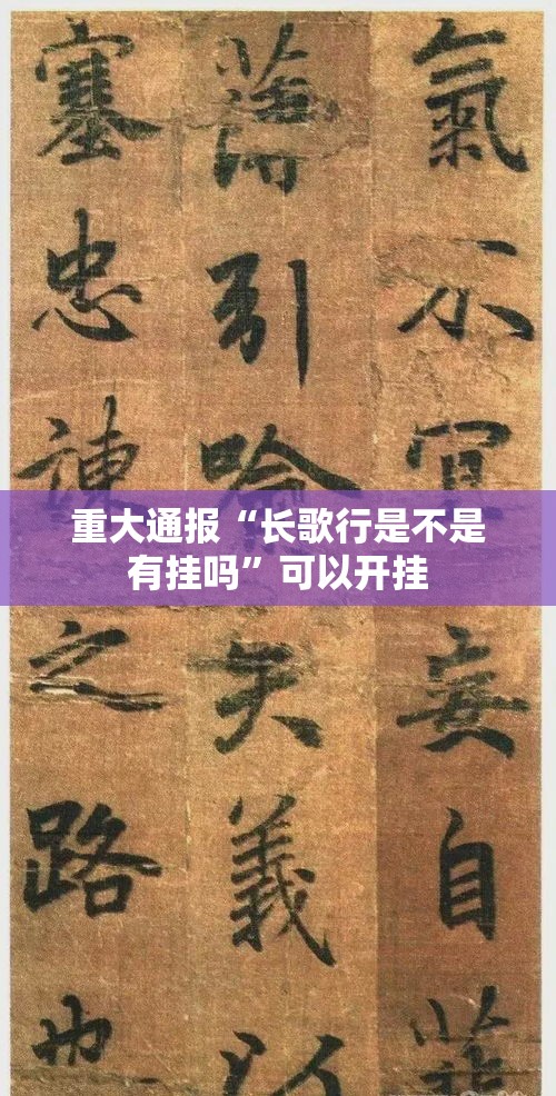 重大通报“长歌行是不是有挂吗”可以开挂