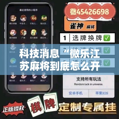 科技消息“微乐江苏麻将到底怎么开挂	”开挂方法