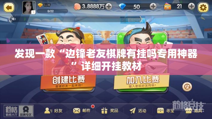 发现一款“边锋老友棋牌有挂吗专用神器”详细开挂教材