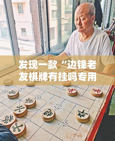 发现一款“边锋老友棋牌有挂吗专用神器	”详细开挂教材