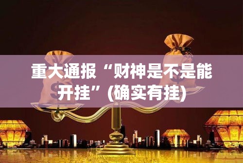 重大通报“财神是不是能开挂”(确实有挂)