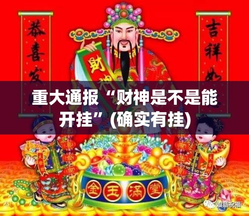 重大通报“财神是不是能开挂”(确实有挂)