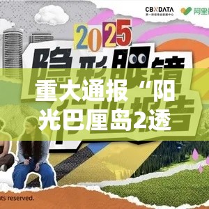 重大通报“阳光巴厘岛2透视专用神器”揭秘曝光猫腻