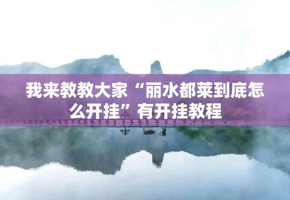 我来教教大家“丽水都莱到底怎么开挂”有开挂教程