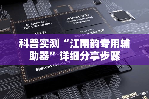 科普实测“江南韵专用辅助器	”详细分享步骤