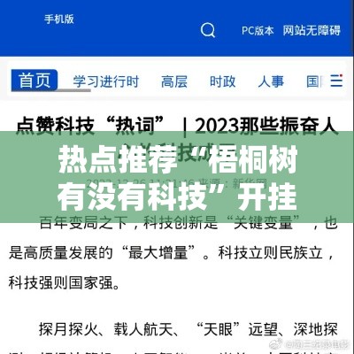热点推荐“梧桐树有没有科技”开挂必胜方法