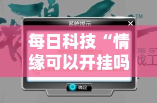 每日科技“情缘可以开挂吗有挂的（确实有挂）