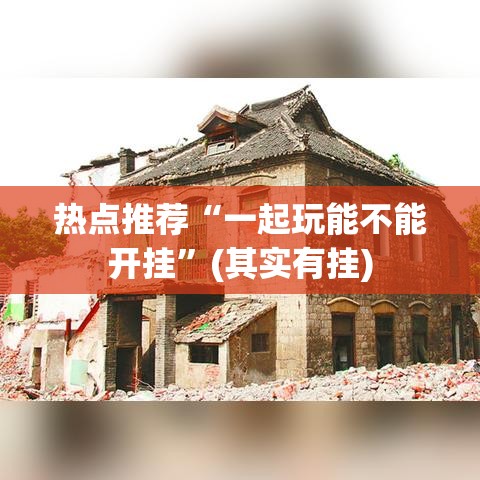 一分钟教你“必赢棋牌究竟能不能开挂”开挂神器