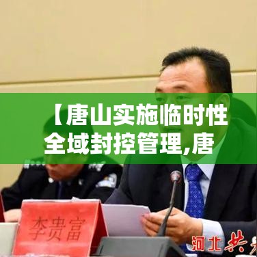 【唐山实施临时性全域封控管理,唐山疫情2020年有封控的小区吗】